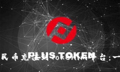 如何将人民币充值到Tokenim平台：一步步指南