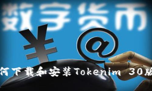 如何下载和安装Tokenim 30版本