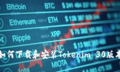 如何下载和安装Tokenim 30版本