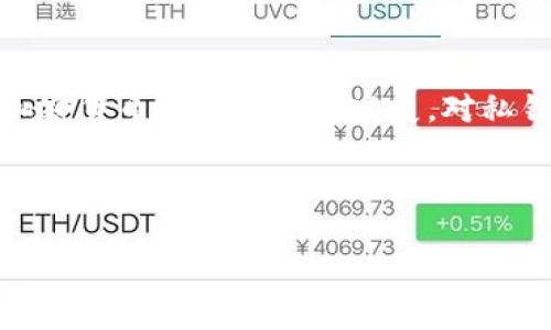 
如何使用私钥导回Tokenim：完整指南

Tokenim, 私钥, 导回, 加密货币/guanjianci

### 内容大纲

1. **引言**
   - 什么是Tokenim
   - 私钥的重要性

2. **Tokenim的基本概念**
   - Tokenim的背景与发展
   - Tokenim的功能与特点

3. **私钥的基础知识**
   - 什么是私钥
   - 私钥如何影响加密货币安全

4. **如何通过私钥导回Tokenim**
   - 导回的前提条件
   - 具体步骤
     - 获取Tokenim钱包
     - 导入私钥
     - 校验导入状态
   - 注意事项

5. **常见问题解答**
   - 1. 如果私钥丢失，如何找回Tokenim？
   - 2. 导入私钥过程中遇到问题怎么办？
   - 3. Tokenim的安全性如何保障？
   - 4. 导回Tokenim后如何管理资产？
   - 5. 私钥管理的最佳实践是什么？
   - 6. 为什么要备份私钥？

6. **结论**
   - 总结私钥导回Tokenim的要点
   - 对未来的展望与建议

---

### 内容

#### 1. 引言
随着区块链技术的快速发展，越来越多的用户开始接触加密货币，而Tokenim作为一种创新的加密资产也逐渐吸引了大量用户的关注。在这一过程中，私钥的使用与管理无疑是每个用户必须掌握的关键技能。本文将详细介绍如何使用私钥导回Tokenim，并解答相关问题。

#### 2. Tokenim的基本概念
Tokenim是一个基于区块链技术的数字资产平台，旨在为用户提供安全、便捷的加密货币交易服务。它不仅支持多种数字货币的交易，还提供了智能合约与去中心化金融（DeFi）的相关功能。
Tokenim的特点包括其交易费用低、处理速度快、用户界面友好等，吸引了越来越多的用户进行交易和投资。

#### 3. 私钥的基础知识
私钥是加密货币钱包的重要组成部分，是用户控制自己资产的唯一凭证。每个钱包都会生成一对密钥，公钥和私钥，公钥用于生成钱包地址，而私钥则是访问和管理加密资产所必须的。
私钥的安全性直接关系到加密货币的安全，若私钥被他人获取，账户中的资产可能会面临被盗的风险。

#### 4. 如何通过私钥导回Tokenim
导回Tokenim的过程需要具备一定的技术知识，确保按步骤进行，可以有效降低风险和错误。
首先，你需要确认自己的Tokenim钱包支持私钥导入功能。接下来，确保你有正确且完好的私钥，以便顺利导入。

##### 获取Tokenim钱包
下载并安装Tokenim的官方钱包应用，确保你从官方网站获取，以避免安全风险。

##### 导入私钥
在钱包应用中找到“导入钱包”或“恢复钱包”的选项，选择“通过私钥导入”，然后输入你的私钥信息。

##### 校验导入状态
导入后，请检查钱包中的余额与交易记录，以确认私钥导入是否成功。

##### 注意事项
在导入过程中，请确保网络环境安全，并避免在公共场所进行此操作，防止信息泄露。

#### 5. 常见问题解答

##### 1. 如果私钥丢失，如何找回Tokenim？
私钥丢失后，资产将无法找回，因此定期备份私钥是最好的解决方案。建议将私钥写在纸上并保存在安全的地方，或使用加密的数字方式存储。

##### 2. 导入私钥过程中遇到问题怎么办？
如果在导入过程中遇到问题，可以检查私钥是否完整正确，确保无误后重新尝试。如果问题依然存在，建议查阅Tokenim官方支持文档或寻求技术支持。

##### 3. Tokenim的安全性如何保障？
Tokenim通过多层安全机制来保障用户资产的安全，采用高等级的加密算法，并提供双重身份验证等功能确保安全性。

##### 4. 导回Tokenim后如何管理资产？
导回后，用户应定期查看账户状态，并进行适当的资产分配和投资决策。此外，保持私钥的安全与备份是至关重要的。

##### 5. 私钥管理的最佳实践是什么？
私钥的管理应该遵循原则如定期备份、使用硬件钱包存储、避免在网络上共享等，确保其安全性。

##### 6. 为什么要备份私钥？
备份私钥可以防止意外丢失或损坏，通过备份确保资产的可访问性与长期安全。

#### 6. 结论
通过私钥导回Tokenim虽然需要一定的技术基础，但掌握相关步骤与注意事项，用户能够有效地管理自己的资产。随着加密货币市场的不断发展，对私钥的管理与保护将变得越来越重要。
希望本文能够帮助广大用户更好地理解Tokenim的使用及私钥的重要性，安全管理自己的数字资产。

---

以上是关于“如何使用私钥导回Tokenim”的完整内容大纲及详细内容介绍，如需更多信息或深入探讨，请随时联系。