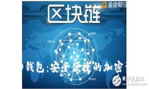 数字货币BED钱包：安全便捷的加密资产管理方案