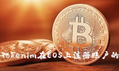 如何使用Tokenim在EOS上注册账户的详细指南