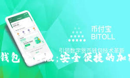 Tokentokenim钱包官网版:安全便捷的加密资产管理工具