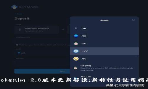 Tokenim 2.8版本更新解读：新特性与使用指南