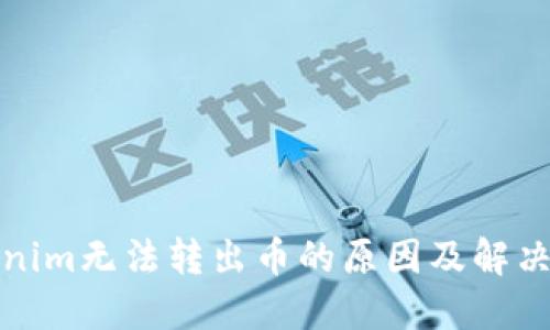 tokenim无法转出币的原因及解决方案