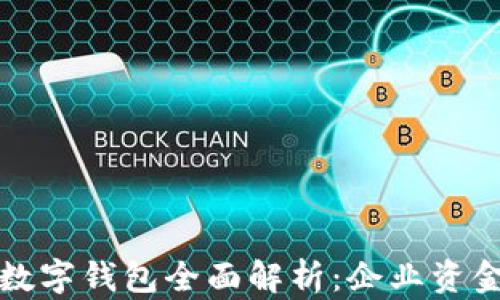 
招商银行对公数字钱包全面解析：企业资金管理的新利器
