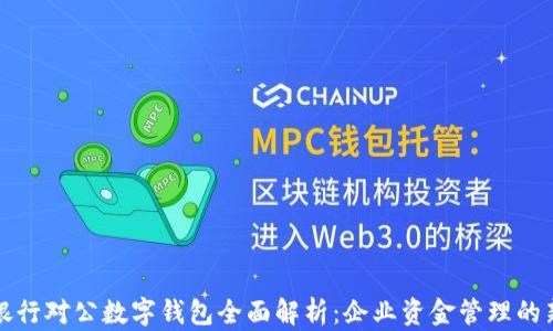 
招商银行对公数字钱包全面解析：企业资金管理的新利器