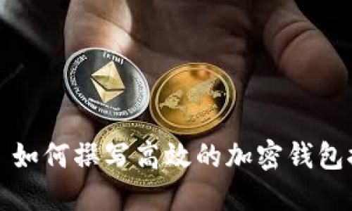### 如何撰写高效的加密钱包推介语