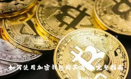 如何使用加密钱包购买商品：完整指南