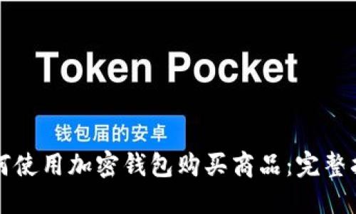 如何使用加密钱包购买商品:完整指南