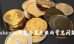 解决TokenTokenim钱包交易失败的常见问题及解决方