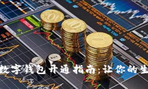 常州微信数字钱包开通指南：让你的生活更便捷