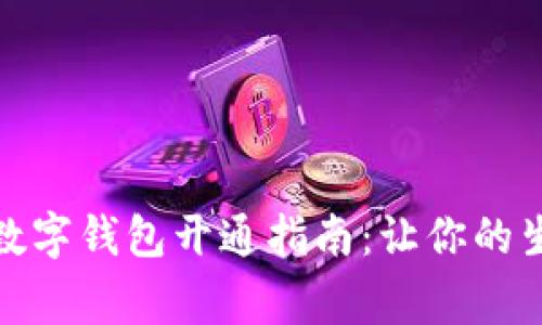 常州微信数字钱包开通指南：让你的生活更便捷