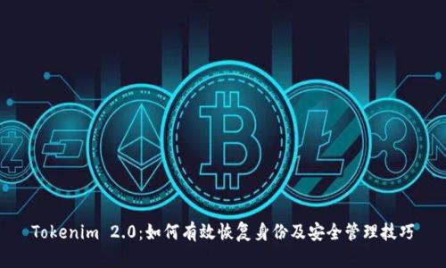 Tokenim 2.0：如何有效恢复身份及安全管理技巧
