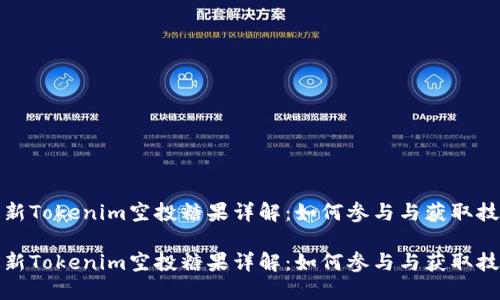 最新Tokenim空投糖果详解：如何参与与获取技巧

最新Tokenim空投糖果详解：如何参与与获取技巧