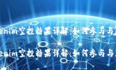 最新Tokenim空投糖果详解：如何参与与获取技巧最