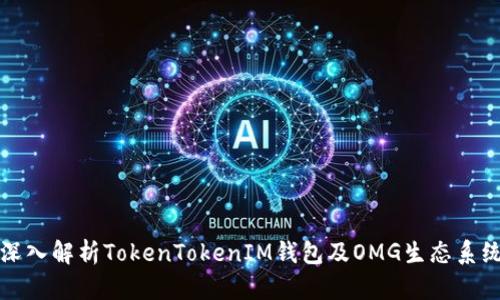 深入解析TokenTokenIM钱包及OMG生态系统