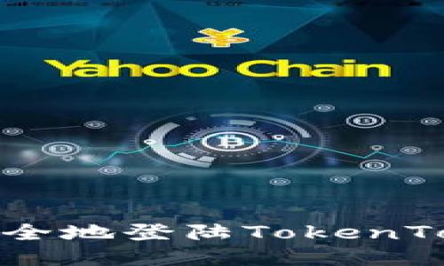 如何快速安全地登陆TokenTokenIM钱包