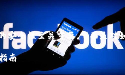 在数字货币和区块链的世界中，Token的安全性至关重要。下面是对如何安全存储Token的详细分析和讨论。

### 如何安全存储Token：最佳实践指南