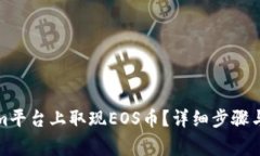 如何在Tokenim平台上取现EOS币？详细步骤与常见问