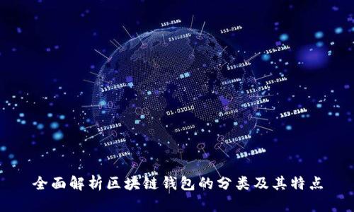 全面解析区块链钱包的分类及其特点