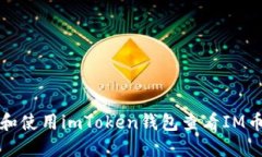 如何下载和使用imToken钱包查看IM币交易信息