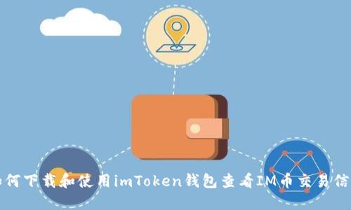 如何下载和使用imToken钱包查看IM币交易信息
