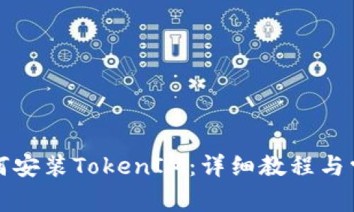 华为手机如何安装TokenIM：详细教程与常见问题解答