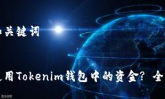 思考和关键词如何使用Tokenim钱包中的资金? 全面