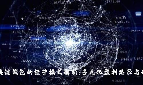 区块链钱包的经营模式解析：多元化盈利路径与战略
