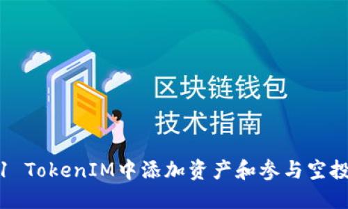 如何在2021 TokenIM中添加资产和参与空投的完整指南