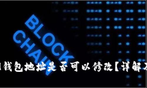 TokenTokenIM钱包地址是否可以修改？详解及常见问题解析