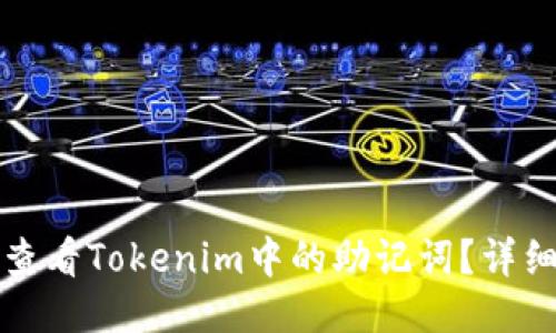如何查看Tokenim中的助记词？详细指南