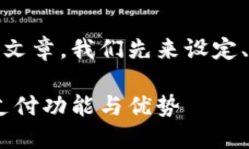 要构建一个关于“tokenim能否接收美金”的文章，我们先来设定、关键词和内容大纲。以下是相应的内容结构：

Tokenim可以接收美金吗？详解Tokenim的支付功能与优势