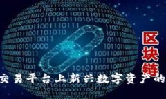 Tokenim: 火币交易平台上新兴数字资产的投资与交