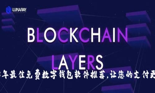 2023年最佳免费数字钱包软件推荐，让您的支付更便捷