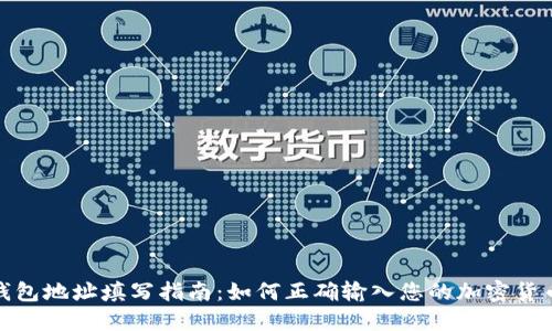 数字钱包地址填写指南：如何正确输入您的加密货币地址