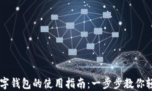 杭州数字钱包的使用指南:一步步教你轻松上手