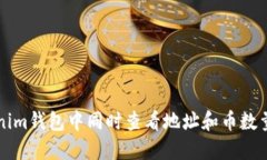 如何在Tokenim钱包中同时查看地址和币数量的详细