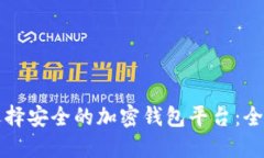 如何选择安全的加密钱包平台：全面指南