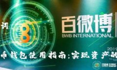 ### 和关键词多币种数字货币钱包使用指南：实现