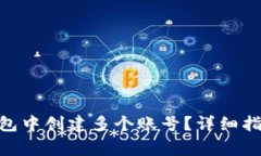 如何在Tokenim钱包中创建多个账号？详细指南与常