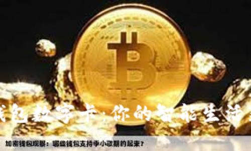 华为钱包数字卡：你的智能生活新选择