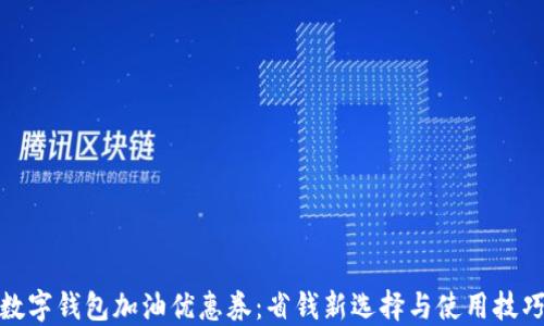
数字钱包加油优惠券：省钱新选择与使用技巧