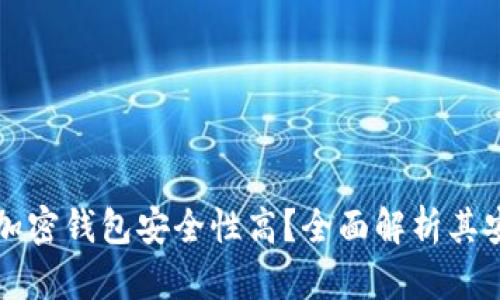 为什么加密钱包安全性高?全面解析其安全机制
