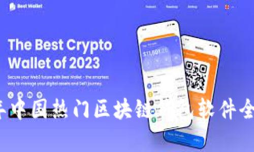 2023年中国热门区块链钱包软件全盘解析