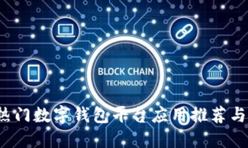 2023年热门数字钱包平台应用推荐与使用指南