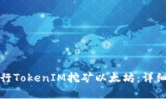 如何有效进行TokenIM挖矿以太坊：详细指南与资源