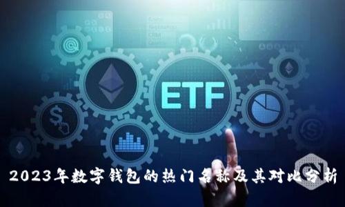 2023年数字钱包的热门名称及其对比分析