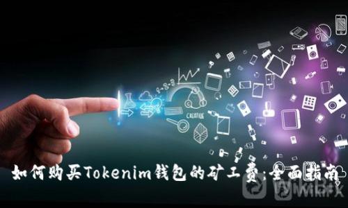 如何购买Tokenim钱包的矿工费：全面指南